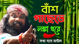 বাঁশ গাছেতে লংকা ধরে তেতুল গাছে ঝিঙে  Ekta Bash Gachete Lanka Dhare  Sakha Das  Dehotatto Baul [upl. by Clarita346]