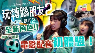 【玩轉腦朋友2🧠】 迪士尼彼思電影配音大揭秘！麗英聲演全新角色阿羨！ LaiYing ｜Pomato 小薯茄 [upl. by Lanod303]