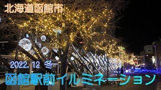 【北海道函館市】函館駅前イルミネーションを楽しみました（202212）【夜景】 [upl. by Ydal766]