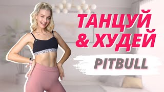 ТЫ КАЙФАНЕШЬ ОТ ЭТОЙ ТРЕНИРОВКИ  Танцевальная тренировка для похудения и тонуса тела c Pitbull [upl. by Atener494]