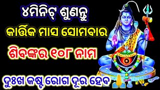 ଶିବଙ୍କ ୧୦୮ ନାମ 108 names of lord shiva in odiaSiba nka 108 naamShiva 108 nama [upl. by Haman]