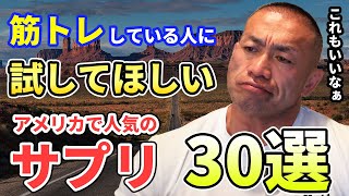 アメリカで人気！筋トレしている人に試してほしい ボディビルダーが愛用するサプリ全30選を一挙紹介！ [upl. by Bhayani]