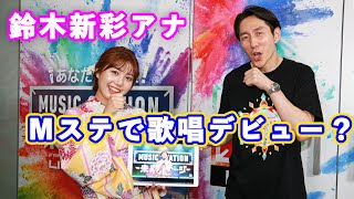 テレ朝・鈴木新彩アナ、ついにミュージックステーションで歌唱デビュー？ [upl. by Anibur]