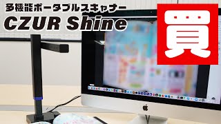 最高の多機能ポータブルスキャナー CZUR Shine を5分で紹介【超絶お薦め】 [upl. by Sutsuj194]