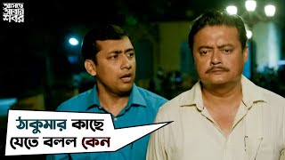 ঠাকুমার কাছে যেতে বলল কেন  Asche Abar Shabor  Saswata Chatterjee  Arindam Sil  SVF Movies [upl. by Maxantia]