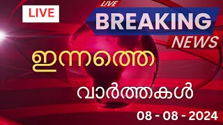 🔴 Live Latest Malayalam News Online  Latest Updates amp Top Stories Live News 882024 [upl. by Shandie346]