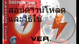 DAEMON Tools Pro Advanced 62 Fullสอนดาวน์โหลดและวิธีใช้ ลิ้งดาวน์โหลด [upl. by Okuy64]