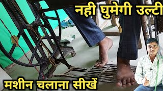 how to operate sewing machine silai machine kaise chalaye  सिलाई मशीन को पैर से चलाने का तरीका [upl. by Nicholson7]