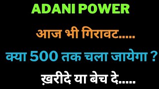 Adani Power share 31 oct Target  Adani Power latest news । Adani Power Support [upl. by Gwyn]