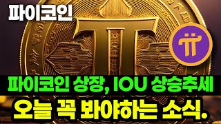 파이코인 오늘 꼭 봐야하는 소식 상장 IOU 상승추세 가격분석 [upl. by Tacklind]