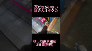 【推し活遠征】ぼっちオタクの舞台期間1週間の遠征vlog3日目 推し活 推し活遠征 社会人オタク 遠征vlog vlog [upl. by Browne]