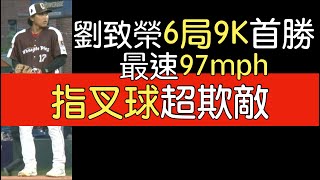 播報看門道》紅襪2A劉致榮6局失2分9三振4四死3安1轟202467 [upl. by Isak]