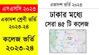 একাদশ ভর্তি  ঢাকার সেরা ৪৫ টি কলেজ  Dhaka City Best College 2023  HSC Admission 202324 [upl. by Llirret]