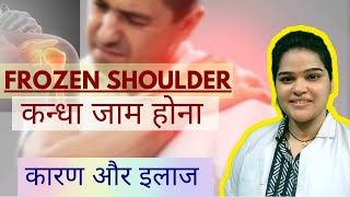 कन्धा जाम क्यों होता है कोनसी exercise करे  Frozen shoulder full details [upl. by Francklyn]