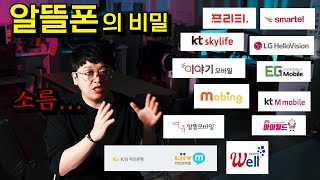 최고의 알뜰폰 vs 최악의 알뜰폰 공식홈페이지에도 없고 고객센터 상담원도 모름 [upl. by Aknahs394]