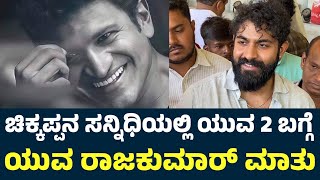 Yuva Rajkumar Talk About Puneeth Rajkumar  Puneeth Rajkumar  Appu  Ashwini Puneeth Rajkumar [upl. by Nonah]