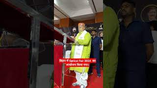 बिहार में Optical Fair 2024 का आयोजन किया गया। [upl. by Nimsay]