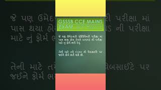 GSSSB CCE UPDATEHow to fill gsssb mains formgsssbcce gsssbexamdate GSSSB CCE MAINS EXAM [upl. by Retsbew]