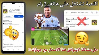 طريقة تحميل بيس موبايل 2024 على الأجهزة الضعيفة🔥وحل هذا مشكلة لايتوافق هذا الاصدار مع جهازك💯eFootbal [upl. by Brietta978]