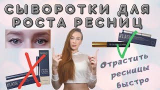 Отрастить ресницы быстро Лучшие сыворотки [upl. by Boleslaw]