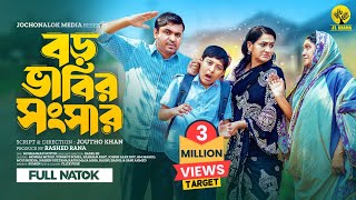 Boro Bhabir Songsar  বড় ভাবির সংসার  Monira Mithu  Tonmoy Sohel  New Bangla Natok  JL Drama [upl. by Merill]