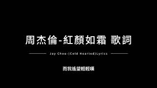 周杰倫紅顏如霜 中英歌詞Jay ChouCold Hearted Chinese and English Lyrics [upl. by Aicilla]