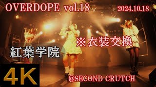 紅葉学院【４K横動画】20241018・OVERDOPE vol18・SECOND CRUTCH [upl. by Mervin]