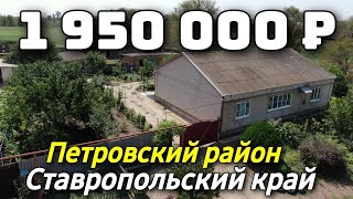 Продаётся дом 143 кв м за 1 950 000 рублей 8 918 453 14 88 Ставропольский край [upl. by Erving142]