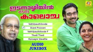 Evergreen Film Songs  Idanazhiyil Oru Kaalocha  Superhit Melody Songs  Malayalam Movie Songs [upl. by Gnot]