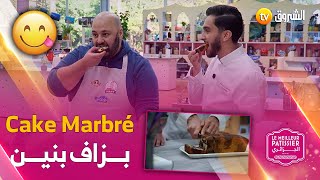 الشاف مهدي والمتسابق لطفي دارولنا quotCake Marbréquot بزاف بنين وبطريقة سهلة للتحضير 🍩🍫👇 [upl. by Landsman]