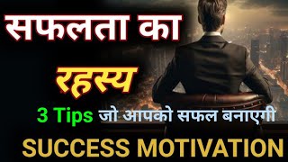 सफलता के राज  सफ़लता के लिए 3 Tips  Success on Motivational  Success on emotional Speech [upl. by Nathanil]