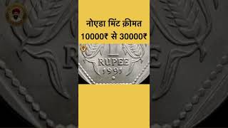 1991 Noida mint rare coin value 10000rs to 30000rs shorts coin valuable [upl. by Ledairam412]