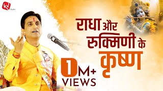 राधा और रुक्मिणी के कृष्ण  Dr Kumar Vishwas  अपने  अपने श्याम  Apne Apne Shyam [upl. by Nicks838]