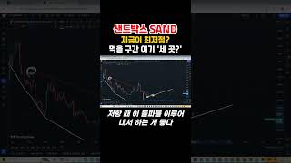 샌드박스 SAND 코인 지금이 최저점 폭등할 시점 구간 분석 목표가 체크 알트코인 불장에 과연 찐반등을 보여줄 것인가 shorts 알트코인 샌드박스 샌드박스분석 [upl. by Rudie]