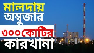 300 cr Mega Industry in Malda  Ambuja Green Field Plant at Malda [upl. by Lledualc886]