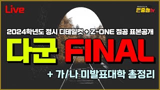 다군 FiNAL   2월 2일 기준 미발표대학 총정리  2024학년도 수고 많았어요 [upl. by Ttehc82]