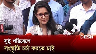 সুষ্ঠু পরিবেশে সংস্কৃতি চর্চা করতে চাই  Rafiath Rashid Mithila  Desh TV [upl. by Reed49]