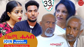 HDMONA  Part 33  ሰልሚ ሓሳብ ብ ሃብቶም ዓንደብርሃን Selmi Hasab by Habtom Andebrhan  New Eritrean Drama 2022 [upl. by Oesile]