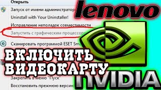 КАК ВКЛЮЧИТЬ ДИСКРЕТНУЮ ВИДЕОКАРТУ Nvidia НА НОУТБУКЕ Lenovo b570e [upl. by Rinum]