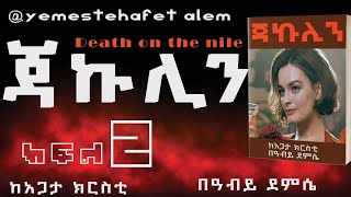 ትረካ ጃኩሊን ምርጥ የወንጀል ታሪክ ክፍል 2ⵏከአጋታ ክርስቲⵏየመጽሐፍት ዓለምⵏDEATH ON THE NILE PART2ⵏYEMESTEHAFET ALEMtereka [upl. by Nitsirc]