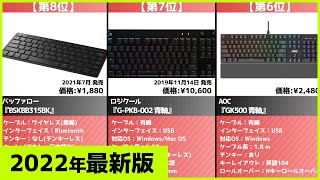 【2022年】キーボードおすすめ最新人気ランキング【コスパ、売れ筋】 [upl. by Adnilg]