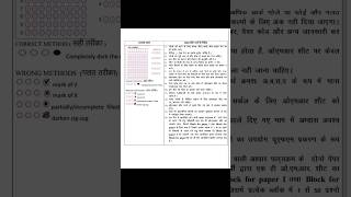 How To Fill OMR Sheet  OMR Sheet Kaise Bhare  OMR Sheet InstructionsOMR Sheet shorts ytshorts [upl. by Ylrebmi439]