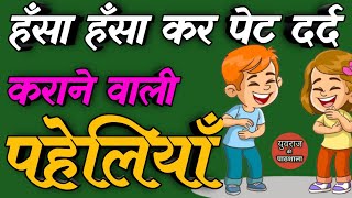 हँसा हँसा कर पेट दर्द कराने वाली पहेलियाँ Funny Paheliyan Majedar Paheliyan Hindi Paheliyan Paheli [upl. by Symons]