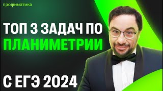 Какой будет ПЛАНИМЕТРИЯ на ЕГЭ 2025 Решаем ТОП 3 ЗАДАЧ с ЕГЭ 2024 [upl. by Ansaev]