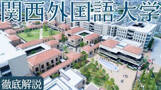 【関西外国語大学は恥ずかしい？】偏差値・キャンパス・勉強法など [upl. by Baugh]