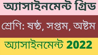 Assignment grid  অ্যাসাইনমেন্ট গ্রিড  Assignment 2022  assignment class 678  assignment answer [upl. by Berry]