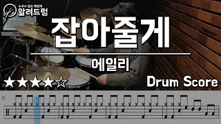 잡아줄게  에일리 DRUM COVER [upl. by Lyford]