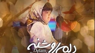 Fatemeh – Delam Roshane Lyrics فاطمه غرار دلم روشنه [upl. by Bernadette693]