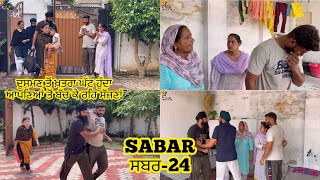 ਸਬਰ  SABAR  Episode24  Emotional 😭 video  NEW PUNJABI SHORT MOVIE 🎥 2023 ​MrMrsDevgan [upl. by Pasho]