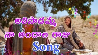 Alisadamma na andala raju అలిసాడమ్మ నా అందాల రాజు [upl. by Ancel]